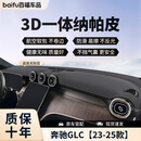 微改适用26款奔驰E300L中控台垫C260L改装GLC300L仪表台GLE避光垫glb 奔驰GLC【23-26款】无抬显-3D无痕定制 奔驰专用丨青奢高端丨专车定制