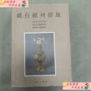 【正版旧书 】观台磁州窑址  北京大学考古学系 文物