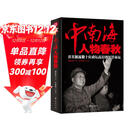 中南海人物春秋：真实披露数十位政坛高层的沉浮命运