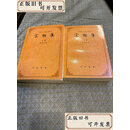 【二手书】宋恕集（上下全二册）  胡珠生 中华书局