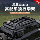 工马适用于 于深蓝G318车顶行李架高配四驱空悬板车顶架扩展平台爬梯 深蓝G318高配(车顶平台+爬梯+书包) 免打孔