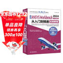 中文版ANSYS Workbench 2024有限元分析从入门到精通 DesignModeler 概述 草图模式 三维实体建模 三维概念建模 Mechanical 应用程序和网格划分