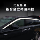 中伊比亚迪-夏铝合金晴雨挡板车窗雨眉装饰亮条车品汽车改装外饰适用 【铝合金雨挡 8片】银色 比亚迪-夏