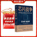 芯片财之道丛书·芯片战争：世界最关键技术的争夺战（豆瓣2023年度商业·经管图书！万维钢作序，蔡树军翻译，任正非、吴晓波、樊登等推荐）