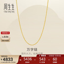 周生生黄金足金万字项链百搭素链女款95490N计价 45厘米3.95克