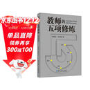 教师的五项修炼(顾明远先生与刘华蓉博士数十载教育智慧结晶,从“意愿”到“收获”，找到属于自己的成长地图）