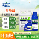 先正达益施帮含氨基酸水溶肥蔬菜花卉促开花保护花果肥料叶面肥1L*1瓶