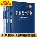 【现货正版】企业会计准则2026套装3册财务会计企业管理成本审计理论会计准则案例讲解应用指南立信会计出版社