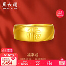 周六福福气戒足金黄金戒指计价AA016749活口17号约7.33g生日礼物