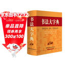 书法大字典 学生书法 书法爱好者 2021经典版