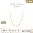 周大福 时尚水波链 18K金项链/素链 45cm E121035圣诞礼物