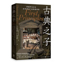 古典之子：希腊罗马文化如何塑造了美国建国者（追溯美国立国的精神源代码|回到开国四总统的阅读书单，发现一部被希腊罗马文化照亮的美国建国思想史|美国史大家伍德、奥努夫、戈登里德力荐）