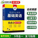 2027英语专业考研基础英语 华研外语综合英语翻译硕士MTI可搭英美文学语言学专四专八考研英语笔译