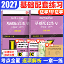 【官方旗舰店】2027法律硕士联考基础配套练习考试分析背诵逻辑刑法分则历年真题法规汇编宪法法条法学非法学文运法硕可搭真题实战 【现货速发】2027基础配套练习（通用）