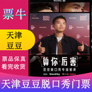 [天津站]豆豆脱口秀专场《算你厉害》丨Standby 出品@天津门票 2026年01月09日 周五 19:30 220【非原价  拍前咨询客服，私拍无效】 备注身份信息联系方式