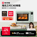 海氏（Hauswirt）C40三代电烤箱家用烘焙多功能发酵一体机食品级搪瓷内胆智能菜单 湖水绿 40L 【国家补贴】