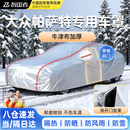 智国者大众帕萨特专用车衣全车罩遮阳防晒冰雹雨雪冬季牛津布车辆套外罩