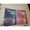 【二手9成新】尹匡大作手操盘术 上下