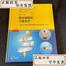 【二手书】脊柱侧弯的三维治疗――一种针对脊柱畸形的物理治疗方法（平装）
