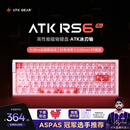 ATKRS6Air磁轴键盘 RT客制化电竞游戏机械键盘有线全键热插拔办公无畏契约 RS6Air 粉色冰刃轴