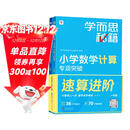 学而思秘籍 小学数学计算专项突破教程+练习 一年级 新升级 计算能力思维训练口算速算天天练 清北老师领衔录制精讲视频 计算小达人快人一步