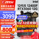 微星（MSI） i5 12400F/13400F/RTX3060/4060/5060Ti黑神话悟空游戏主机电脑台式机组装电脑主机DIY整机 配置四 i5 12400F丨RTX3060 12G