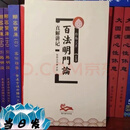 正版 百法明门论直解讲记 智圆法师讲解