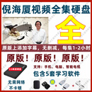 2026整理倪海厦全套视频无删减完整版带字幕U盘全集倪师人纪天纪紫微斗数易经讲解视频国学文化用品 250G无删减无剪辑倪海厦全套字幕版