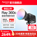 爱图仕（Aputure）艾蒙拉 Ray 360c直播补光灯360W全彩短视频摄影灯直播间美颜常亮灯影视灯