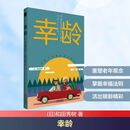 幸龄 研究出版社 日和田秀树 著 著 于传锋李孟丽 译 译 新华正版书籍包邮 图书