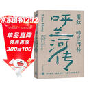 萧红作品：呼兰河传