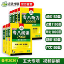 华研外语 备考2026专八阅读+改错+听力+翻译+作文 上海外国语大学英语专业八级 TEM8专8专八真题预测词汇系列
