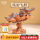 同趣流云飞舸拼装积木玩具手工成人立体飞船模型摆件圣诞节生日礼物男