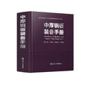 【新华正版包邮】中厚钢板装备手册 冶金工业出版社 黄一新谯明亮孙决定等 著 书籍 图书