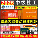 未来教育2026年新大纲版全国初级社工中级社会工作者考试指导教材历年真题押题模拟试卷社会工作实务+社会工作综合能力+社会工作法规与政策助理社会工作师2025可搭配官方社工 中级社工教材+试卷+考点+3