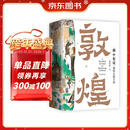 “画”中有话：敦煌石窟百讲