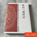 [二手9成新] 唯识三颂讲记 于凌波 东方出版社
