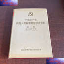 【二手9成新】中国共产党中国人民解放军组织史资料 第二卷 抗日战争时期1937.8——1945.9