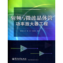 射频与微波晶体管功率放大器工程