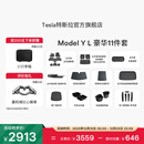 特斯拉（Tesla）官方 Model Y L 专车专用原厂定制 ModelYL地垫脚垫套餐套装 Model Y L 豪华11件套