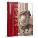 李德生回忆录