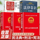 【全5册】民法典+刑法+宪法+法律常识全知道：超值白金版+一本书读懂法律常识 官方正版法律书籍合同法物权法婚姻法人格权继承权侵权责任法律入门