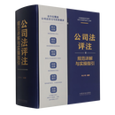 公司法评注:规范详解与实操指引 中国法制