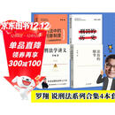 罗翔说刑法（全四册 法治的细节+刑法中的同意制度+刑罚的历史+刑法学讲义第二版）