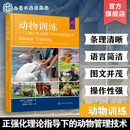 动物训练 正强化理论指导下的动物管理技术 动物训练策略制定 动物训练方法指南 正向强化互动及训练案例 动物饲养与行为管理丛书 动物训练—— 正强化理论指导下的动物管理技术