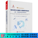 科学出版社（SCIENCE PRESS）毫米波与太赫兹大规模阵列技术 上册：无源波束成形阵列技术