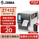 斑马斑马ZT411工业级条码标签打印机 热敏纸不干胶贴纸二维码热转印ZT410升级款 600DPI