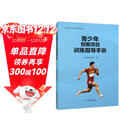 青少年短跑项目训练指导手册/田径青少年训练指导丛书