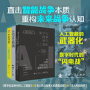 【包邮】数字化战争中的人工智能+无人作战时代：人工智能和未来战场+ 无人机与反无人机典型战例（全3册）国防工业出版社 军事读物书籍