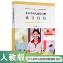 中小学幼儿园校园餐辅导百问